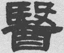 医,鄧石如 ,書法字典